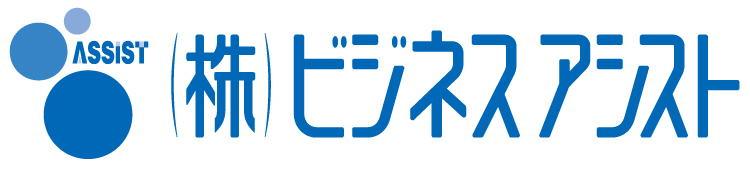 株式会社ビジネスアシスト