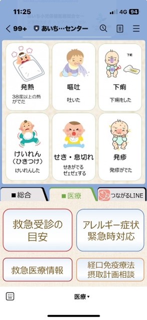 LINEリッチメニュー（「救急受診の目安」や「アレルギー症状緊急時対応」など緊急時に必要な情報を確認できる「医療」メニュー）