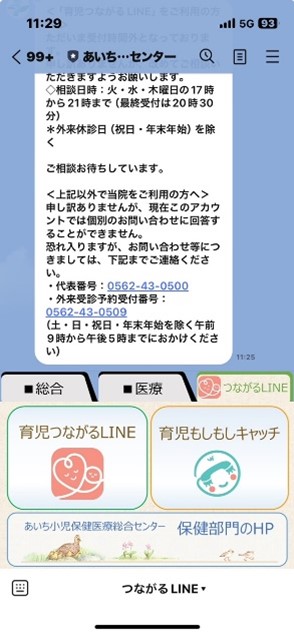 LINEリッチメニュー（保健部門が行うLINE相談「育児つながるLINE」、電話相談「育児もしもしキャッチ」の入り口となる「つながるLINE」メニュー）