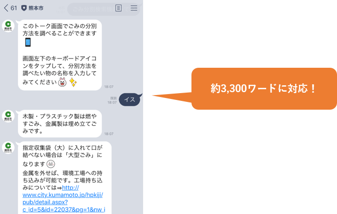 熊本市LINE公式アカウントで「ごみの出し方」を検索可能（約3,300ワードに対応）