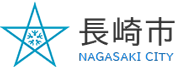 長崎市