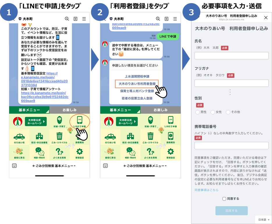 「大木のりあい号利用者登録証」を申請・表示する流れ（①「LINEで申請」をタップ／②「利用者登録」をタップ／③必要事項を入力・送信）