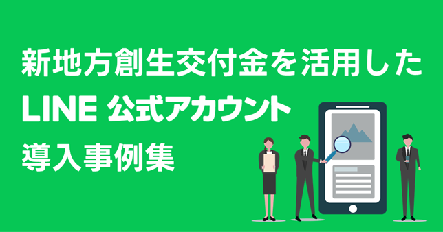 無料ダウンロード資料「新地方創生交付金を活用したLINE公式アカウント導入事例集」