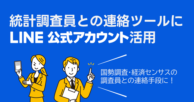 統計調査員との連絡ツールにLINE公式アカウント活用(国勢調査・経済センサスの調査員との連絡手段に!)