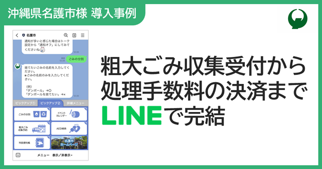 【沖縄県名護市様導入事例】粗大ごみ収集受付から処理手数料の決済までLINEで完結