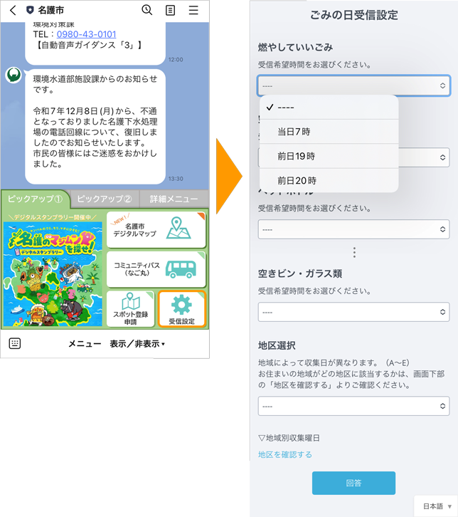 名護市LINE公式アカウントのリッチメニューとごみの日受信設定画面