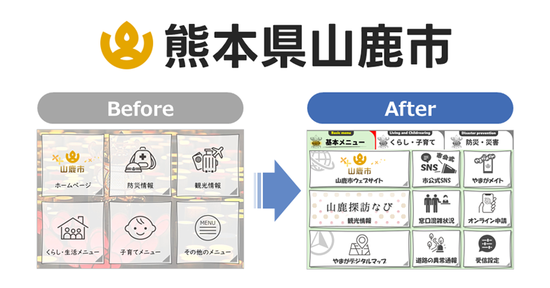 KANAMETOフリープラン導入事例(熊本県山鹿市)