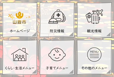KANAMETOフリープラン導入前の熊本県山鹿市LINE公式アカウントにおけるリッチメニュー