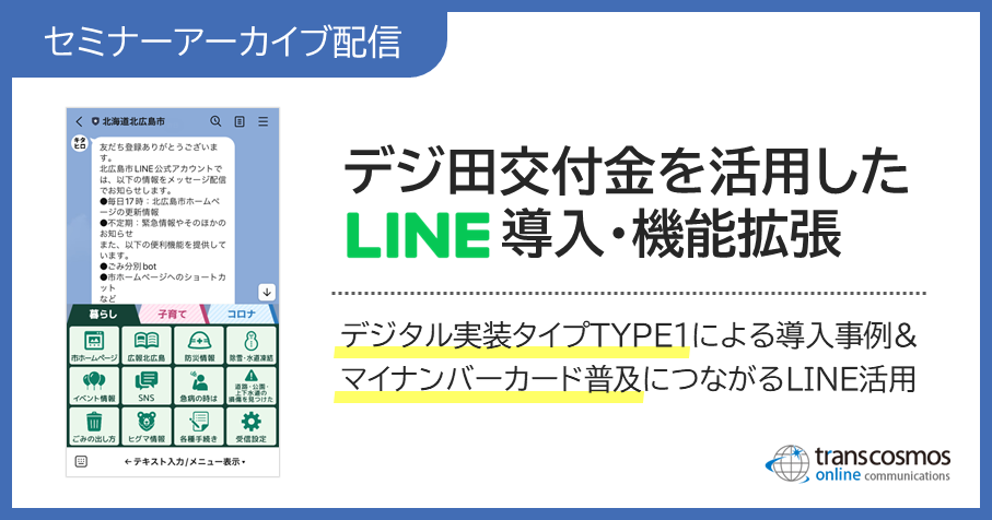 【セミナーアーカイブ配信】デジ田交付金を活用したLINE導入・機能拡張：デジタル実装タイプTYPE1による導入事例＆マイナンバーカード普及につながるLINE活用