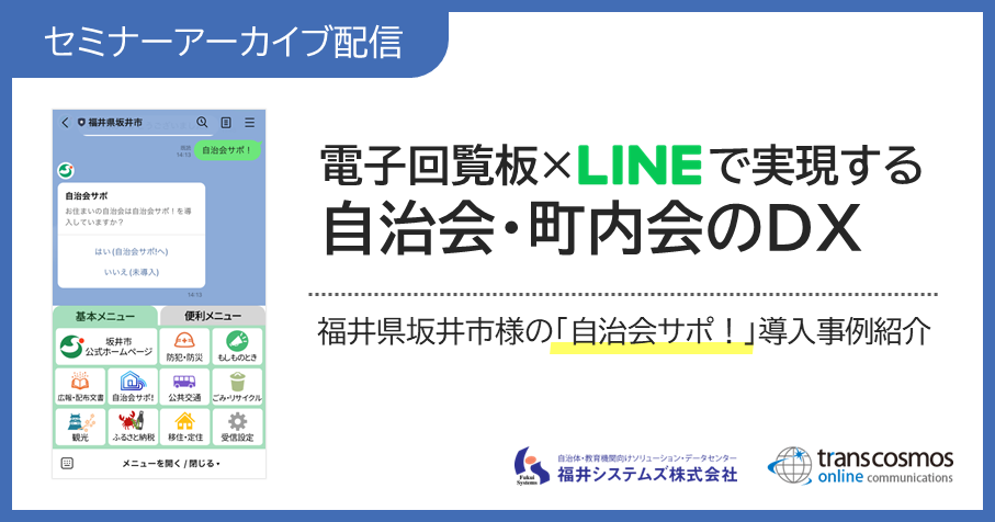 【セミナーアーカイブ配信】電子回覧板×LINEで実現する自治会・町内会のDX：福井県坂井市様の「自治会サポ！」導入事例紹介