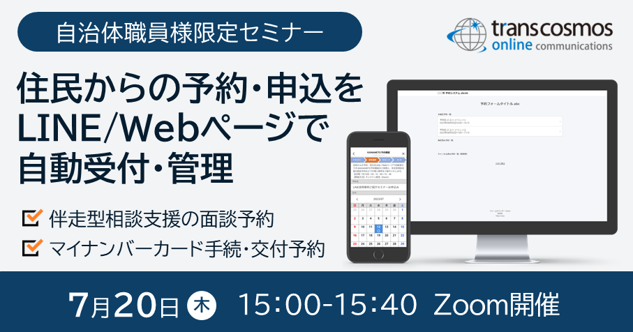 自治体職員様限定セミナー：住民からの予約･申込をLINE/Webページで自動受付･管理（伴走型相談支援の面談予約、マイナンバーカード手続き･交付予約）2023年7月20日（木）15:00～15:40 Zoom開催