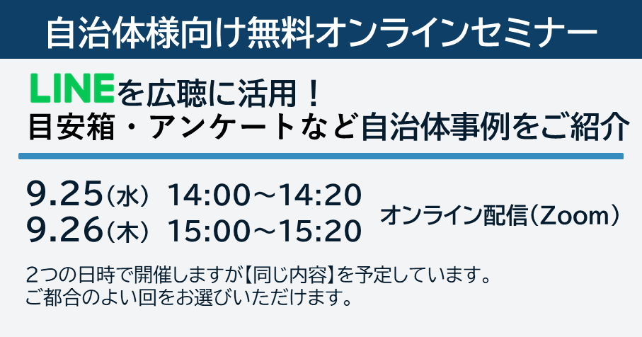 自治体様向け無料オンラインセミナー：LINEを広聴に活用！目安箱・アンケートなど自治体事例をご紹介｜9月25日（水）14:00～14:20・9月26日（木）15:00～15:20オンライン開催（Zoom）