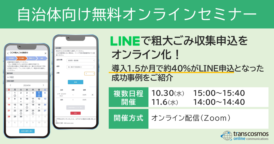 【自治体様向け無料オンラインセミナー：LINEで粗大ごみ収集申込をオンライン化！導入1.5か月で約40％がLINE申込となった成功事例をご紹介｜10月30日（水）15:00～15:40、11月6日（水）14:00～14:40オンライン開催（Zoom）】