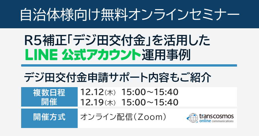 【自治体様向け無料オンラインセミナー：デジ田交付金を活用したLINE公式アカウント運用事例｜当社サポート内容もご紹介】12月12日（木）15:00～15:40、12月19日（木）15:00～15:40開催