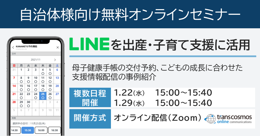 【自治体様向け無料オンラインセミナー：LINEを出産・子育て支援に活用】2025年1月22日（水）15:00～、1月29日（水）15:00～開催。