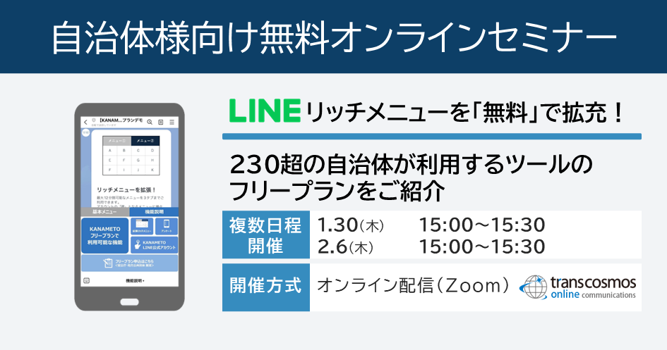 【自治体様向け無料オンラインセミナー：LINEリッチメニューを「無料」で拡充！】2025年1月30日（木）15:00～、2月6日（木）15:00～開催。