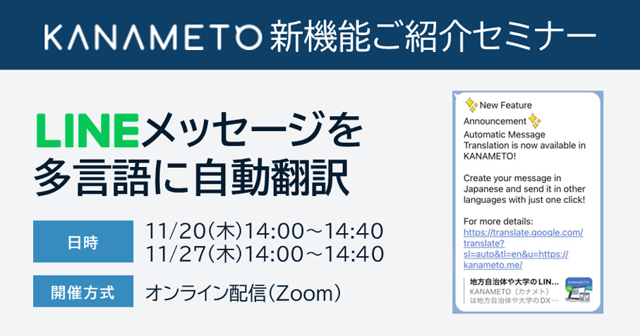 『KANAMETO新機能ご紹介セミナー：LINEメッセージを多言語に自動翻訳】11/20（木）14:00～14:40／11/27（木）14:00～14:40オンライン開催（Zoom）