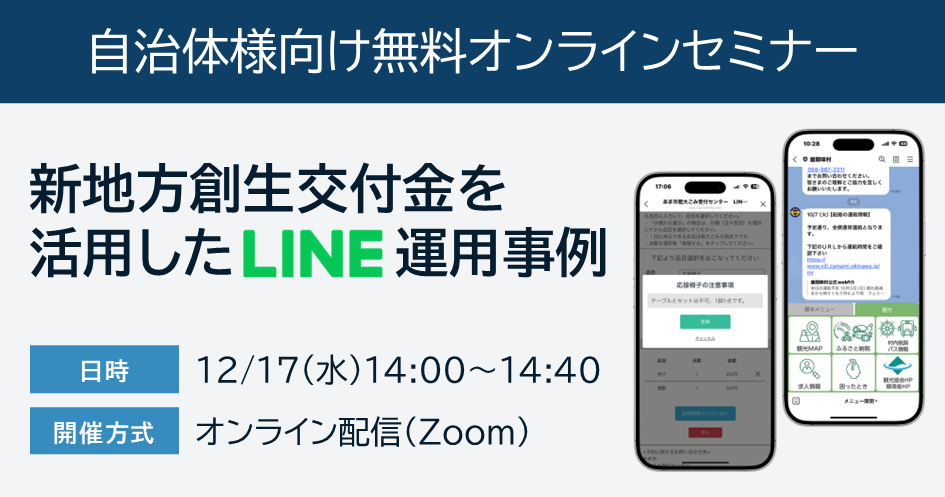 【自治体様向け無料オンラインセミナー：新地方創生交付金を活用したLINE運用事例】12月17日（水）14:00～14:40オンライン配信（Zoom）