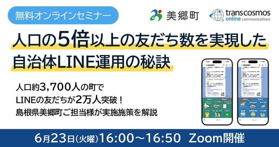 無料オンラインセミナー「人口の5倍以上の友だち数を実現した自治体LINE運用の秘訣」人口約3,700人の町でLINEの友だちが2万人突破!島根県美郷町ご担当者様が実施施策を解説(6月23日(火曜)16:00~16:50 Zoom開催)