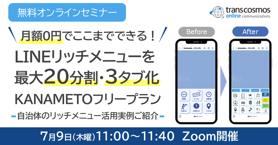無料オンラインセミナー「月額0円でここまでできる！LINEリッチメニューを最大20分割・3タブ化するKANAMETOフリープラン」自治体のリッチメニュー活用実例ご紹介（7月9日(木曜)11:00～11:40 Zoom開催）