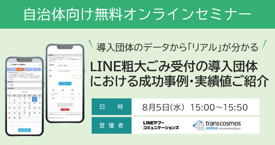 【自治体様向け無料オンラインセミナー:導入団体の実績データから「リアル」が分かる!LINE粗大ごみ受付の導入団体における成功事例・実績値ご紹介】8月5日(水)15:00~15:50開催(LINEヤフーコミュニケーションズ・transcosmos online communications登壇)