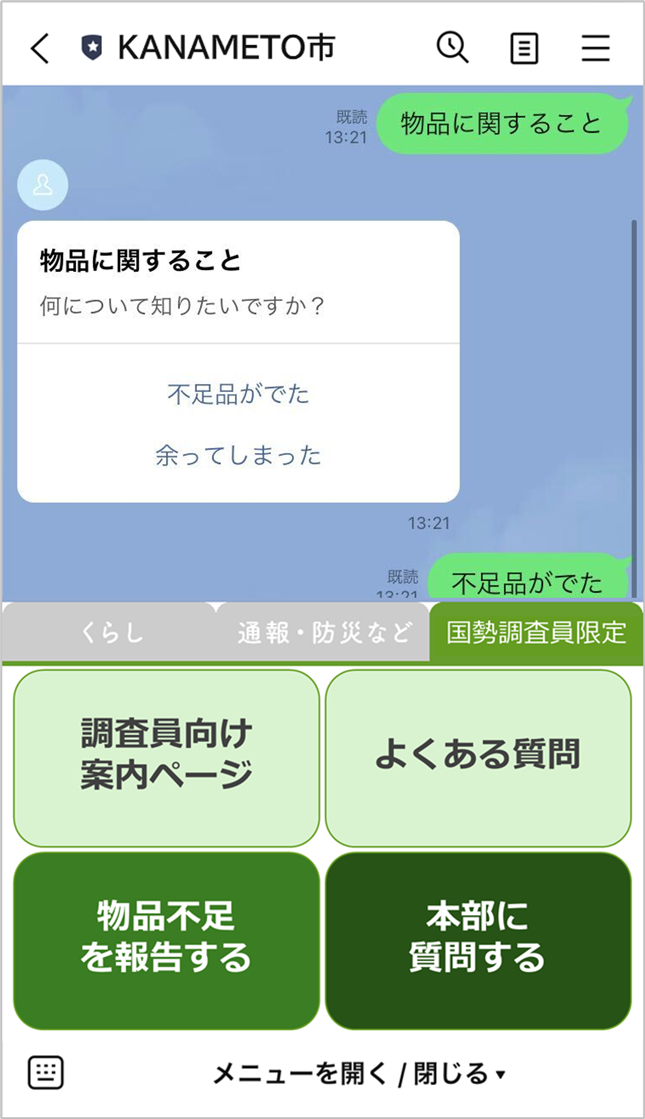 統計調査員との連絡にLINEを活用するイメージ