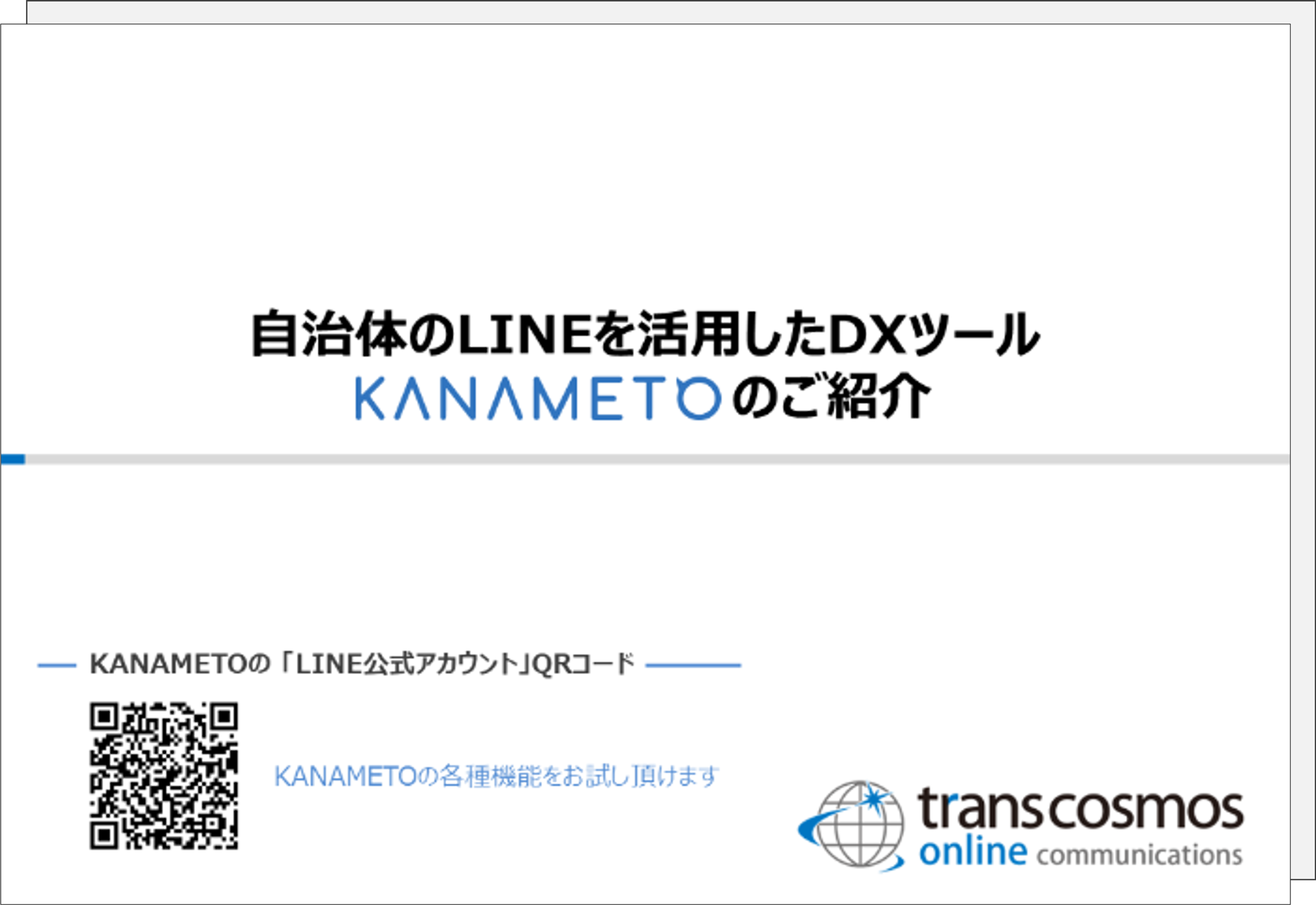 LINE・KANAMETO活用事例資料イメージ